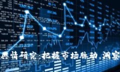 数字货币舆情研究：把握市场脉动，洞察未来趋