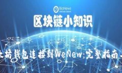 如何将以太坊钱包连接到WeNew：完整指南与实用技