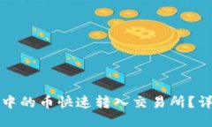 如何将TP钱包中的币快速转入交易所？详细指南及