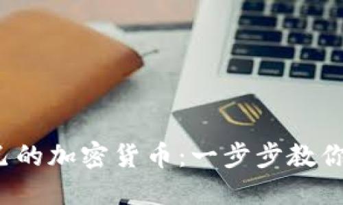 在以太坊钱包中轻松发行自己的加密货币：一步步教你创建属于自己的ERC-20代币