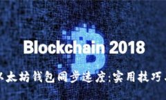 如何加快以太坊钱包同步速度：实用技巧与创新