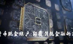 数字货币现金账户：颠覆传统金融的新选择