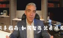 数字货币投资新手指南：如何智选优质项目，快