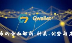 数字货币的全面解析：种类、优势与未来趋势