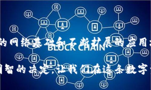   以太坊官方钱包：安全、便捷、创新的数字资产管理工具 / 

 guanjianci 以太坊, 官方钱包, 数字资产, 区块链 /guanjianci 

前言：数字资产管理的重要性

在当今这个快速发展的数字时代，数字资产的管理变得愈加重要。Ethereum（以太坊）作为区块链技术的佼佼者，拥有超过百万的用户和应用程序，成为加密货币投资者和开发者不可或缺的工具。为了便于用户安全存储和管理以太坊与ERC-20代币，以太坊官方钱包应运而生。

什么是以太坊官方钱包？

以太坊官方钱包是一款由以太坊团队开发的数字钱包，专为空间用户提供安全、便捷的资产存储与管理功能。与众多数字钱包相比，以太坊官方钱包的独特之处在于其提供的去中心化特性、强大的安全性和用户友好的操作界面。

最令人瞩目的特点就是其对以太坊网络的原生支持。这意味着用户不仅可以存储以太坊本身，还可以支持基于以太坊的各种代币，极大地提高了钱包的实用性。

安全性：保护你的资产

在数字资产领域，安全性是无可争议的首要条件。以太坊官方钱包采取了一系列先进的安全措施来保护用户资产免受黑客攻击和其他潜在威胁。

首先，官方钱包使用了自治密钥管理方式。用户的私钥保存在用户设备上，而非服务器端。这种方式显著减少了被盗的风险，用户对自己的资产拥有绝对控制权。此外，官方钱包还支持硬件钱包集成，为用户提供额外的安全层。

用户友好的界面：简化操作

以太坊官方钱包设计的用户界面直观而友好，使用户能够轻松进行操作。无论是新手还是有经验的交易者，都能够快速上手。使用者可以快速添加和管理自己的资产，查看交易历史，以及进行发送和接收代币操作。这种便捷性不仅提高了用户体验，更降低了新用户对于区块链技术的入门门槛。

多种功能：不仅仅是一个钱包

以太坊官方钱包的功能远超单纯的存储工具。首先，它支持多种链上应用，使用户能够方便地进行去中心化金融（DeFi）投资。用户可以通过钱包直接参与借贷、质押等多种DeFi项目，充分利用手中的资产。

其次，该钱包还包含NFT（非同质化代币）管理功能，用户可以轻松存储、查看和交易NFT。在当今数字艺术和收藏品领域，NFT正迅速崛起，以太坊官方钱包使用户在这一领域拥有更大的灵活性与创作自由。

创新点：与时俱进

以太坊官方团队始终保持与时俱进的态度。他们在不断更新钱包功能的同时，始终关注用户的需求。例如，最近的更新中，钱包新增了对Layer 2解决方案的支持，使得用户在进行交易时可以享受更低的手续费和更快的确认时间。

这一创新极大提升了用户体验，尤其是在当前以太坊网络拥挤的时候，能够有效缓解交易延迟和费用高涨的问题。

资产的可追溯性：透明性的重要性

以太坊区块链的透明性使得每一笔交易都可以被追踪和确认。这一优势让以太坊官方钱包用户在进行转账和交易过程中，能够确保所有操作的真实性和透明度。用户可以随时查看自己的交易记录，而所有交易都经过不可篡改的区块链验证。

社区支持：构建生态圈

以太坊官方钱包不仅仅是一个孤立的产品，更是以太坊庞大生态圈的一部分。以太坊社区活跃，用户可以在官方论坛和社交媒体上与其他用户交流经验。通过社区的支持，用户能够获取更为全面的使用指导和技术支持，提升他们的使用体验。

结论：迈向未来的数字资产管理

作为以太坊的官方钱包，其在安全性、用户体验、功能多样性和创新性方面，无疑为用户提供了丰富的选择与保障。结合以太坊强大的网络基础和不断扩展的应用场景，以太坊官方钱包将引领用户走向更为便捷安全的数字资产管理时代。

随着区块链技术的不断演进，数字资产的未来将更加广阔。对于希望把握这一机遇的用户而言，选择以太坊官方钱包，无疑是一个明智的决定。让我们在这条数字资产的道路上，携手共进，迎接崭新的未来。