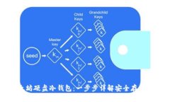 如何制作以太坊硬盘冷钱包：一步步详解安全存