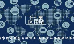 数字货币钱包自动交易：未来金融的智能化革命