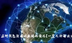 如何应对钱包没有以太坊的情况？一览几种解决