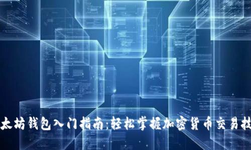 以太坊钱包入门指南：轻松掌握加密货币交易技巧