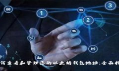 如何查看和管理您的以太坊钱包地址：全面指南