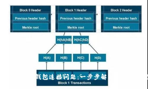 如何解决TP钱包连接问题：一步步解析与解决方案