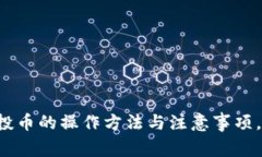 详解以太坊钱包空投币的操作方法与注意事项，