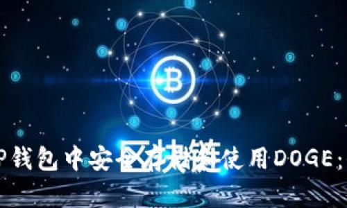 如何在TP钱包中安全存储和使用DOGE：全面指南