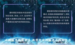 区块链与数字货币：数字经济的未来与创新潜力