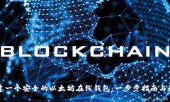 如何创建一个安全的以太坊在线钱包：一步步指