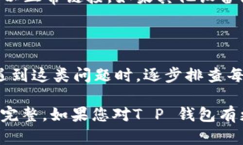 关于您提问的“T P 钱包没有链接”的情况，以下是可能的原因及其解决方法。请注意，T P 钱包可能指代某种特定的数字钱包或加密货币钱包。为了便于理解，文章将详细探讨T P钱包可能断开链接的原因、解决方案以及相关信息。

一、T P 钱包与网络的连接问题

首先，T P 钱包是否能正常使用，常常依赖于网络连接。如果您的设备未能成功连接到互联网，那么钱包应用自然无法正常工作。

解决这个问题的第一步是检查您的网络连接。确认Wi-Fi是否正常，或者如果您使用的是移动数据，确保信号良好。您可以尝试重新启动路由器或切换到其他网络，看是否能恢复钱包的链接。

二、钱包应用版本问题

有时，T P 钱包的版本未更新可能也是造成无法链接的原因之一。开发者会定期推出新版本，以修复bug、增强安全性或添加新功能。若您长时间未更新应用，可能无法与服务端进行有效沟通。

建议您前往应用商店（如苹果应用商店或安卓Google Play商店）检查是否有可用的更新。在更新完成后，重新启动钱包应用，再次尝试连接。如果更新后仍有问题，可以考虑卸载并重新安装该应用。

三、服务器故障

不排除T P 钱包的服务端由于技术故障或维护造成的短暂断连。这种情况下，用户无法做任何操作，只能耐心等待。您可以访问T P 钱包的官方网站或社交媒体平台，确认是否有服务器维护的公告。

通常，开发团队会在社交媒体上发布最新动态或维护进度，因此保持关注是必要的。如果问题持续存在，您可以尝试联系客服获取更多信息。

四、账户安全问题

为了用户的安全，T P 钱包在检测到异常活动时，可能会暂时冻结账户或中断链接。这可以保护用户的资产不受潜在威胁。如果您收到了异常登录提醒或者发现钱包无法链接，建议您首先检查账户的安全设置。

在确认无异常后，可以通过邮箱或官方支持渠道联系T P 钱包的客服，寻求帮助以解锁账户或恢复连接。确保您提供了足够的信息，方便工作人员进行身份验证。

五、第三方安全软件干扰

有些用户可能会在设备上安装第三方的安全软件或防火墙，这种软件可能会干扰T P 钱包的正常连接。在这种情况下，您可以尝试临时关闭这些安全软件，看看是否能够恢复链接。

如果确定是安全软件的问题，您可以在软件设置中为T P 钱包添加例外，确保它能够畅通无阻地访问网络。一定要小心，保持安全意识。

六、设备故障

有时候，问题可能不仅仅出现在钱包应用或网络本身，而是设备的硬件问题。无论是手机、平板还是电脑，其内部组件如Wi-Fi模块损坏等原因都有可能导致无法链接。

如果经过上述步骤仍无法解决问题，建议您尝试在其他设备上执行相同的操作，测试T P 钱包是否可以正常链接。如果其他设备没有问题，可能需要考虑修复或更换您的设备。

七、总结

T P 钱包不能链接的原因可能有很多，从网络问题到软件版本，再到服务器故障以及安全设置。当您遇到这类问题时，逐步排查每一个可能的因素是解决问题的有效策略。保持冷静，逐步检测，最终都会找到问题的原因并解决。

在数字资产管理日渐重要的今天，拥抱科技的同时我们也要时常保持警觉，确保账户的安全和数据的完整。如果您对T P 钱包有更多的疑问或使用体验，欢迎和其他用户分享交流。
