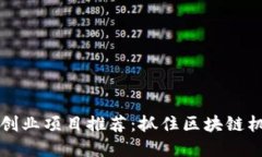 2023年数字货币创业项目推荐：抓住区块链机遇，
