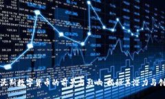 达沃斯数字货币的前景与影响：揭秘其潜力与创