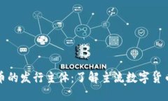 揭秘数字货币的发行主体：了解主流数字货币背