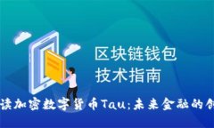 深入解读加密数字货币Tau：未来金融的创新典范