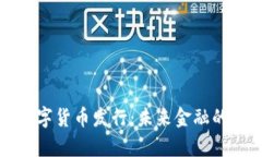 真正的数字货币发行：未来金融的创新之路