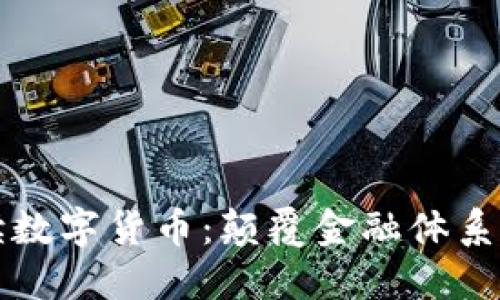 郎咸平教授解读数字货币：颠覆金融体系的新机遇与挑战