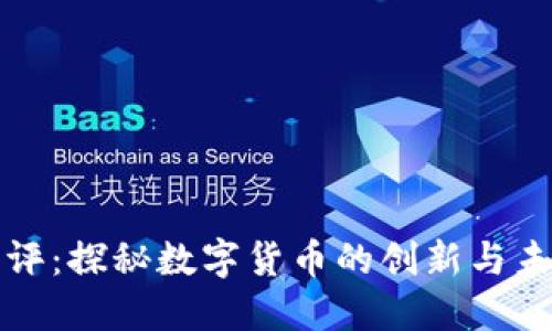 午间点评：探秘数字货币的创新与未来趋势