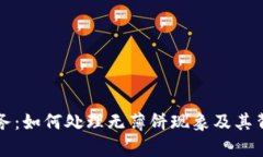TP钱包创新服务：如何处理无薄饼现象及其背后的