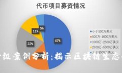 数字货币升级案例分析：揭示区块链生态的未来