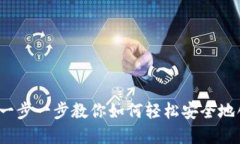以太坊电子钱包注册：一步一步教你如何轻松安