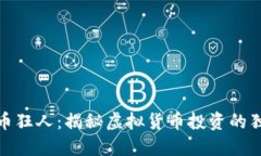 数字货币狂人：揭秘虚拟货币投资的独特之路
