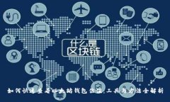 如何快速查看以太坊钱包估值：工具与方法全解