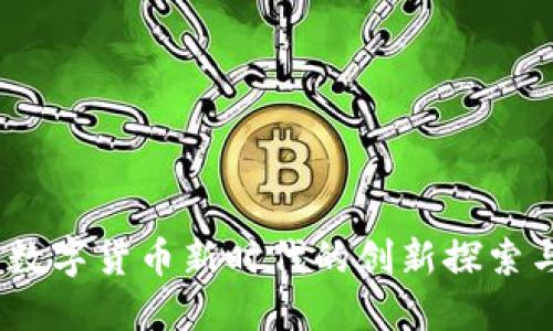 网易星球：数字货币新时代的创新探索与独特机遇