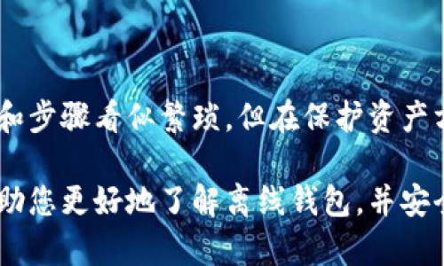   如何安全高效地离线下载以太坊钱包，实现资产保护新策略 / 

 guanjianci 以太坊钱包, 离线下载, 资产保护, 区块链安全 /guanjianci 

引言：数字资产保护的重要性
在当今数字经济迅猛发展的时代，随着越来越多的人开始关注和投资加密货币，安全问题愈发引人注目。以太坊作为全球第二大加密货币，其钱包的安全性直接关系到投资者的资产保护。在这个背景下，离线下载以太坊钱包的方式，因其独特的安全优势而受到越来越多用户的青睐。

什么是以太坊钱包？
以太坊钱包是一个用于存储、接收和发送以太坊及其代币的工具。与传统的钱包不同，数字钱包并不存储实际的货币，而是存储私钥和公钥，这些钥匙是用来管理您的数字资产的。使用以太坊钱包，您可以方便地进行交易，参与智能合约，甚至进行去中心化金融（DeFi）活动。

离线钱包的定义与独特价值
离线钱包，或称硬件钱包，顾名思义，其私钥在未连接互联网的状态下保存。这种方式绝大程度上降低了黑客攻击和网络钓鱼的风险。离线钱包如同一个保险箱，虽然不那么方便，但其安全性无可比拟，非常适合存放大额资产或长期持有的投资。

如何选择合适的以太坊离线钱包？
市场上有许多以太坊钱包可供选择，其中离线钱包更是五花八门。在选择时，用户应考虑以下几个因素：
ul
    listrong安全性：/strong首先要确认钱包是否经过审计，以及是否有良好的口碑。知名品牌如Ledger和Trezor在这一方面表现优异。/li
    listrong用户体验：/strong虽然安全性至关重要，但钱包的使用方便性也是不可忽视的。选择一个操作简单、界面友好的钱包能够让您更轻松地管理数字资产。/li
    listrong兼容性：/strong确保您选择的钱包可以支持以太坊及其代币，避免在未来的使用中遇到困扰。/li
    listrong价格：/strong许多离线钱包需要付费，但市场上也有一些免费的软件钱包可以进行离线操作，衡量一下性价比很必要。/li
/ul

离线下载以太坊钱包的步骤
一旦您选择了合适的钱包，接下来就是下载和安装。以下是详细的步骤：

h4第一步：访问官方网站/h4
为了确保下载的安全性，用户应直接访问钱包的官方网站或官方渠道，如Ledger的官网，避免通过第三方链接下载，确保不会下载到恶意软件。

h4第二步：下载钱包程序/h4
在官网中找到适合您操作系统（Windows、Mac或Linux）的钱包程序，点击下载链接。请记住，下载过程中请务必确保设备处于安全状态，避免在公共网络下操作。

h4第三步：验证文件完整性/h4
下载完成后，建议用户检查文件的哈希值，以确认下载的文件未被篡改。这通常可以在官网找到相应的哈希值进行对比。

h4第四步：安装钱包程序/h4
在确保文件安全后，按照界面提示进行安装。务必谨慎，以管理员身份运行程序时要确认其来源。

h4第五步：创建或导入钱包/h4
安装完成后，用户可以选择新建钱包或导入已有的钱包。若创建新钱包，请务必妥善保管助记词和私钥，像对待您的身份证和密码一样。

如何安全保存助记词和私钥
助记词和私钥是您的数字资产的“通行证”，一旦丢失，则您的资产将无法恢复，因此安全保存至关重要。以下是一些建议：
ul
    li将助记词和私钥写在纸上，存放在安全的地方，如保险箱或银行存储柜。/li
    li可以考虑使用多个纸质备份，并存放在不同的安全地点，以防风险。/li
    li避免将私钥存储在数字设备中，如电脑或手机，因为这些设备容易受到黑客攻击。/li
/ul

如何通过离线钱包进行交易？
通过离线钱包进行交易，相较于在线钱包多了一些步骤，但这更能保障安全。以下是具体操作流程：

h4第一步：准备交易信息/h4
在使用离线钱包进行交易时，首先需要准备好交易信息，包括接收方的地址、转账金额等。这些信息最好在安全的设备上记录下来，避免使用不安全的网络。

h4第二步：在离线设备上签名/h4
将准备好的交易信息输入到离线钱包中进行签名。此时，私钥不会被网络访问，确保了交易的安全性。

h4第三步：将签名的交易信息转移到在线设备/h4
使用U盘等安全的物理设备，将签名后的交易信息转移到联网的设备中。切记，不要用网络连接的设备直接进行签名，这样会暴露您的私钥。

h4第四步：在在线设备上发送交易/h4
将签名后的交易信息上传到区块链网络，完成交易。此时，务必要保证您的在线设备安全，也要避免在不安全的网络上操作。

结语：安全与创新并行
在这个充满机遇与挑战的加密时代，掌握如何安全离线下载以太坊钱包，并灵活使用，是每位投资者的必修课。尽管这些方法和步骤看似繁琐，但在保护资产方面，它们无疑是值得的。无论您是新手还是老玩家，都应该重视离线钱包的使用，通过科学的方法保护您的数字资产。

在未来的日子里，随着区块链技术的进一步发展和应用，资产保护的手段和工具也会不断升级。希望本文提供的信息，能够帮助您更好地了解离线钱包，并安全地进行数字资产的管理与交易。
