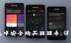 如何在TP钱包中安全购买猪猪币：详细指南与技巧