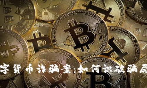 揭秘贵州数字货币诈骗案：如何识破骗局与保护自己