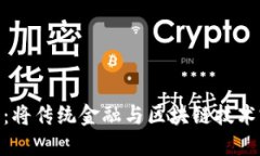 探索数字货币的未来：将传统金融与区块链技术