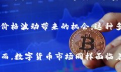 在探讨数字货币的资产属性之前，我们首先需要