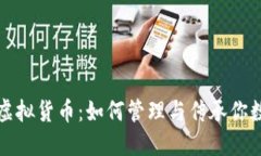 数字遗产中的虚拟货币：如何管理与传承你数字
