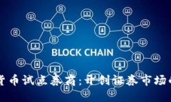 靖数字货币试点券商：开创证券市场的新纪元
