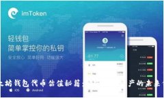 以太坊钱包代币估值秘籍：解密数字资产的未来