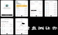 数字货币价格表：实时监测让你投资更智慧