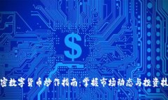 加密数字货币炒作指南：掌握市场动态与投资技