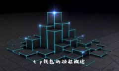 t p钱包的功能概述