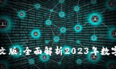 以太坊钱包最新中文版：全面解析2023年数字资产