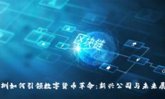 深圳如何引领数字货币革命：新兴公司与未来展
