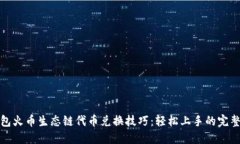 TP钱包火币生态链代币兑换技巧：轻松上手的完整