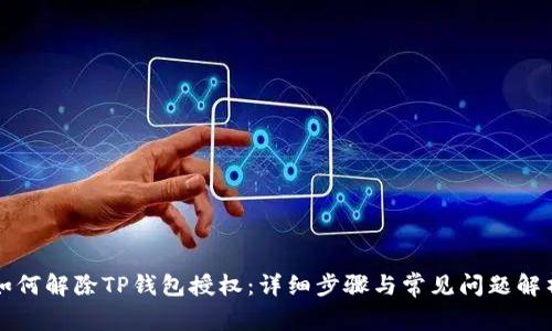 如何解除TP钱包授权：详细步骤与常见问题解析