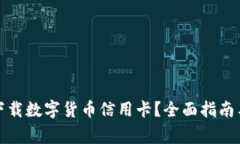 如何安全下载数字货币信用卡？全面指南与注意