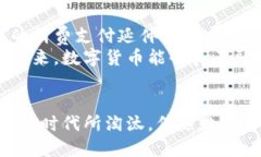   湖南数字货币试点城市：革新支付方式，重塑经